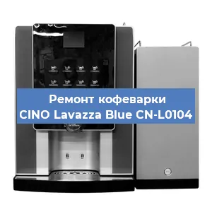 Ремонт капучинатора на кофемашине CINO Lavazza Blue CN-L0104 в Краснодаре